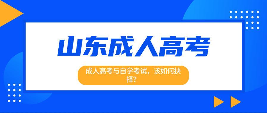 成人高考与自学考试，该如何抉择？(图1)