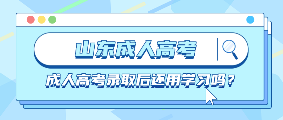 成人高考录取后还需要学习吗？平时成绩占比多少​(图1)