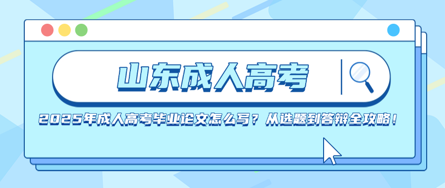 2025年成人高考毕业论文怎么写？从选题到答辩全攻略！(图1)