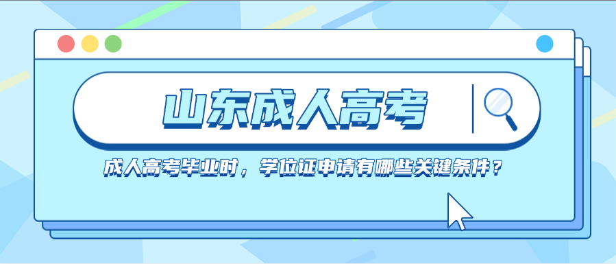 成人高考毕业时，学位证申请有哪些关键条件？(图1)