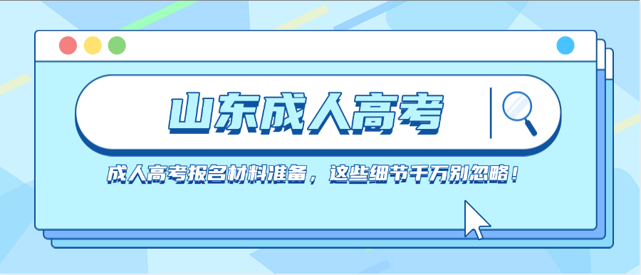 成人高考报名材料准备，这些细节千万别忽略！(图1)