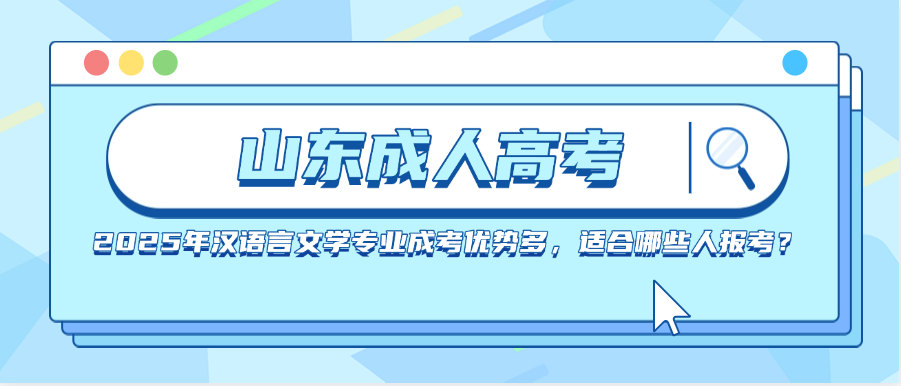 2025年汉语言文学专业成考优势多，适合哪些人报考？(图1)