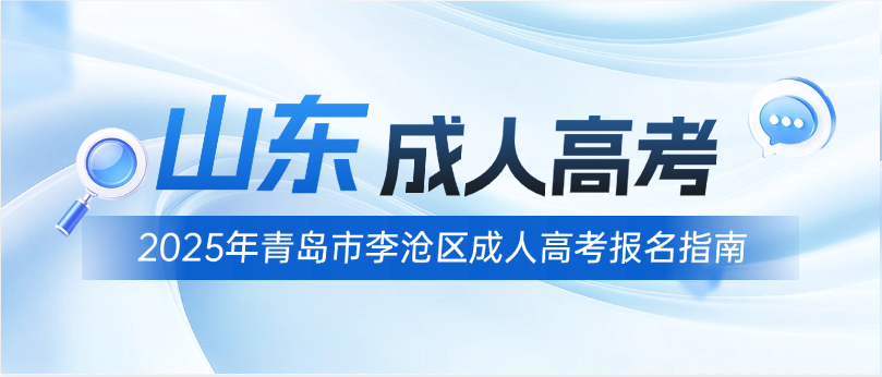 2025年青岛市李沧区成人高考报名指南(图1)