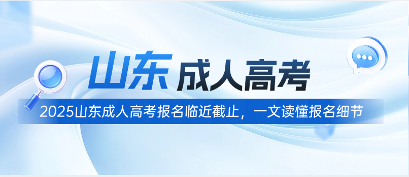 2025山东成人高考报名临近截止，一文读懂报名细节(图1)