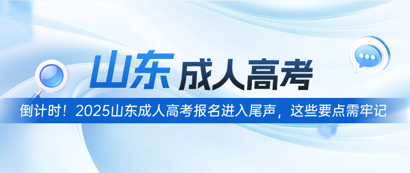 倒计时！2025山东成人高考报名进入尾声，这些要点需牢记(图1)