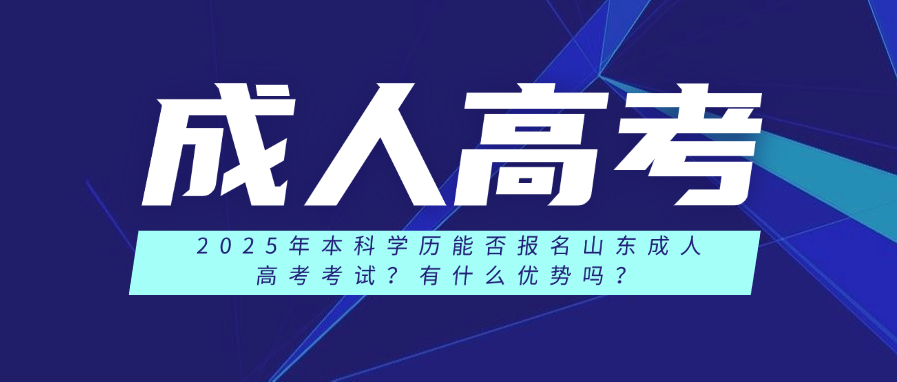 2025年本科学历能否报名山东成人高考考试？有什么优势吗？(图1)