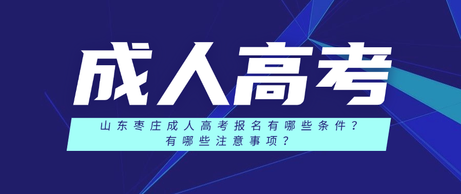 山东枣庄成人高考报名有哪些条件？有哪些注意事项？(图1)