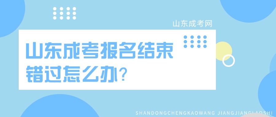 山东成考报名结束，错过怎么办？三种选择帮你规划学历提升之路！(图1)