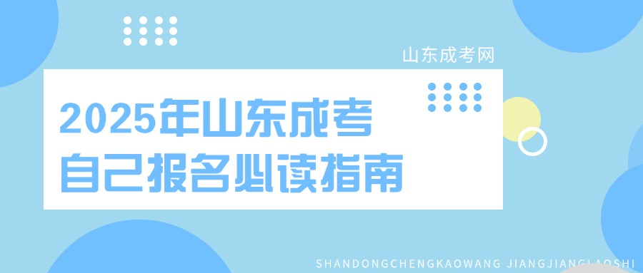 2025年山东成考自己报名必读指南(图1)