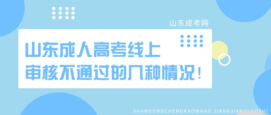 山东成人高考线上审核不通过的几种情况！(图1)