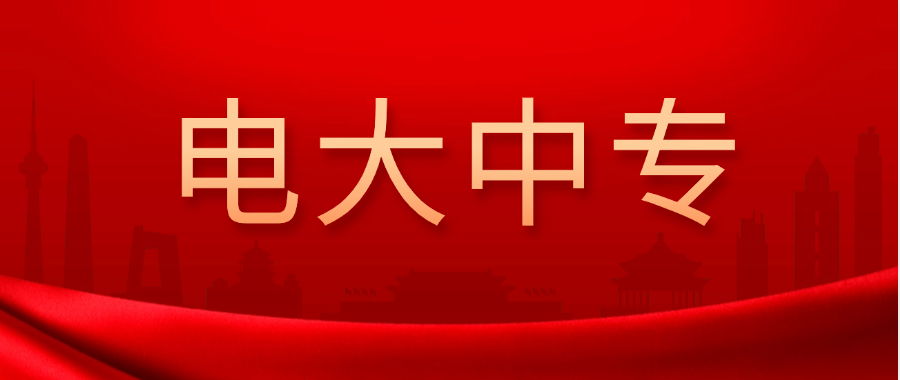 2025年想考二建、会计证？电大中专学历能不能用？(图1)
