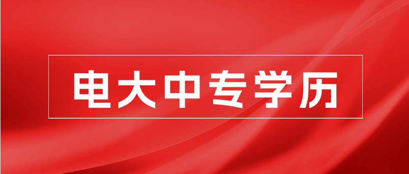 2025电大中专学习难不难？要不要天天上课？​(图1)