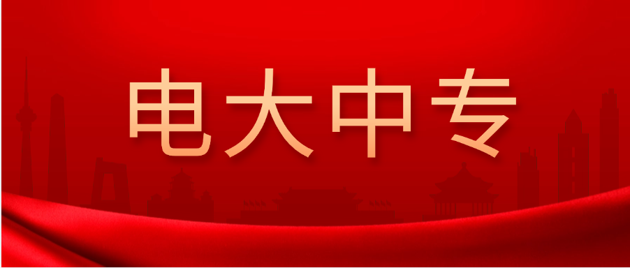 2025电大中专报名别踩坑！报名电大中专提前问好这3个问题！(图1)