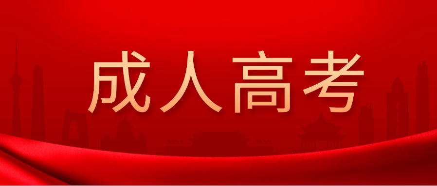 上班族必看！2026年山东成人高考备考指南！(图1)
