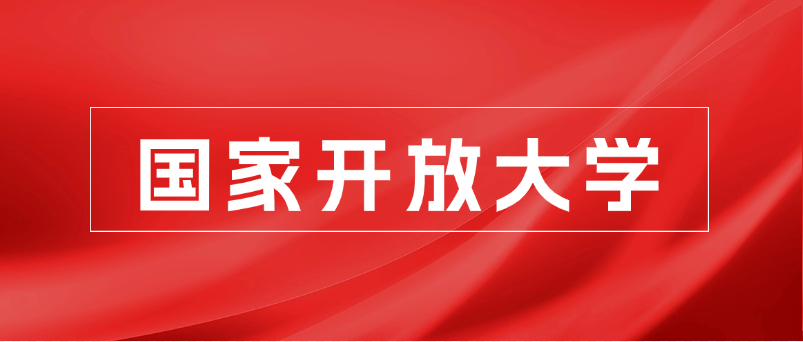 上班族必看！2026年国家开放大学报考指南！(图1)
