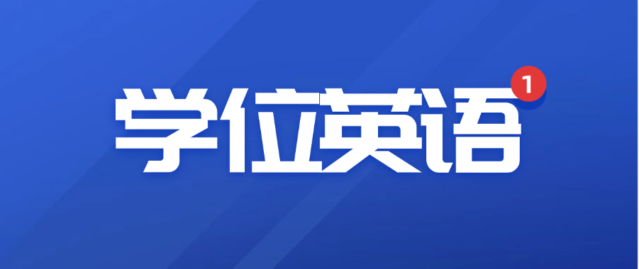 2025年下半年高等学历继续教育学士学位外语考试：这些考场要点务必牢记！(图1)
