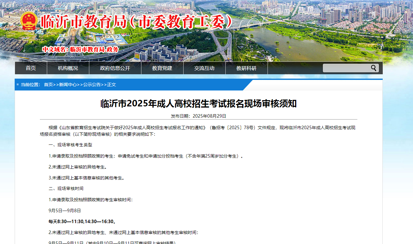 临沂市2025年成人高校招生考试报名现场审核须知(图1)