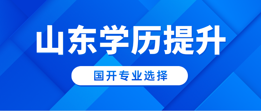 2025年秋季国家开放大学专业选择指南​(图1)