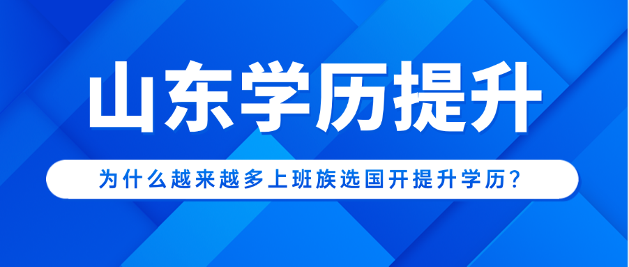 为什么越来越多上班族选国开提升学历？(图1)
