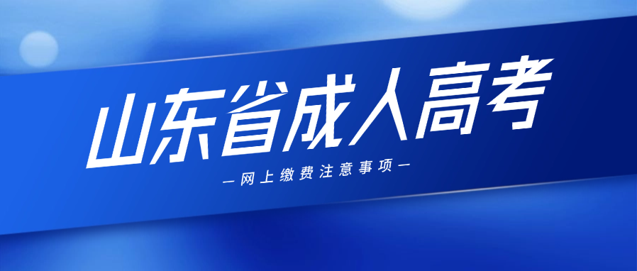 2025年山东成人高考网上缴费全流程指南(图1)