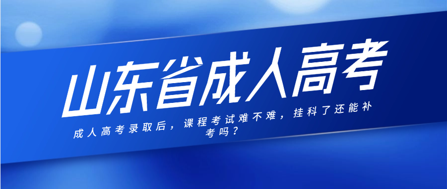 成人高考录取后，课程考试难不难，挂科了还能补考吗？(图1)