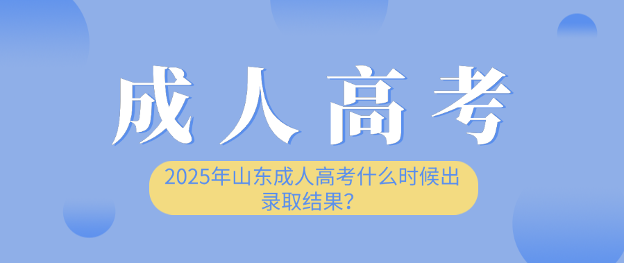 2025年山东成人高考什么时候出录取结果？(图1)