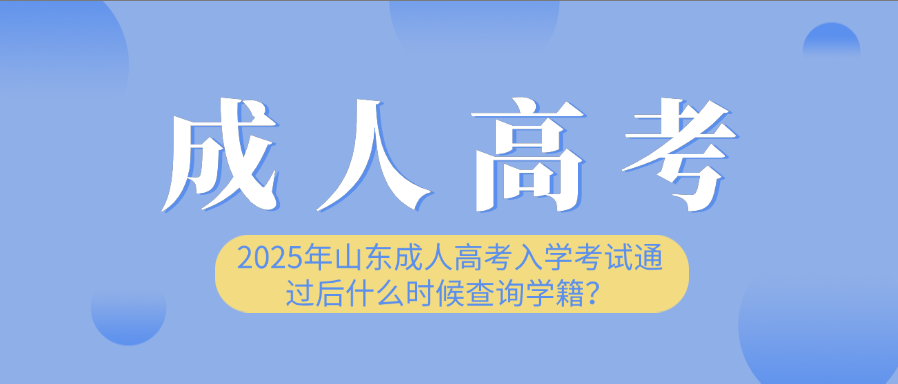 2025年山东成人高考入学考试通过后什么时候查询学籍？​(图1)