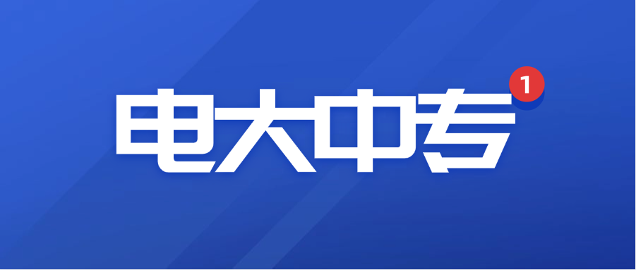 电大中专毕业证书：用途广泛，助力多场景发展(图1)