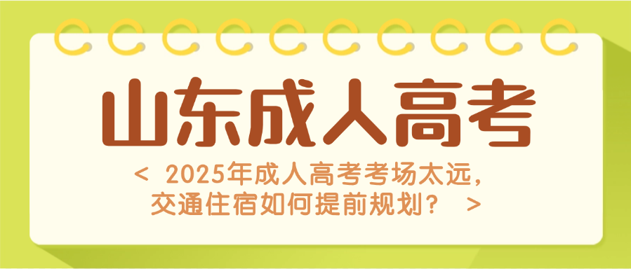 2025年成人高考考场太远，交通住宿如何提前规划？​(图1)