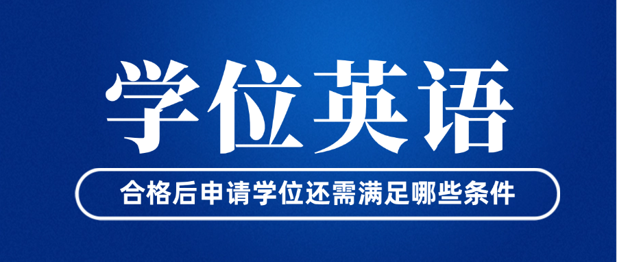 山东学位英语成绩合格后，申请学位还需满足哪些条件？(图1)