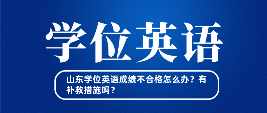 山东学位英语成绩不合格怎么办？有补救措施吗？(图1)
