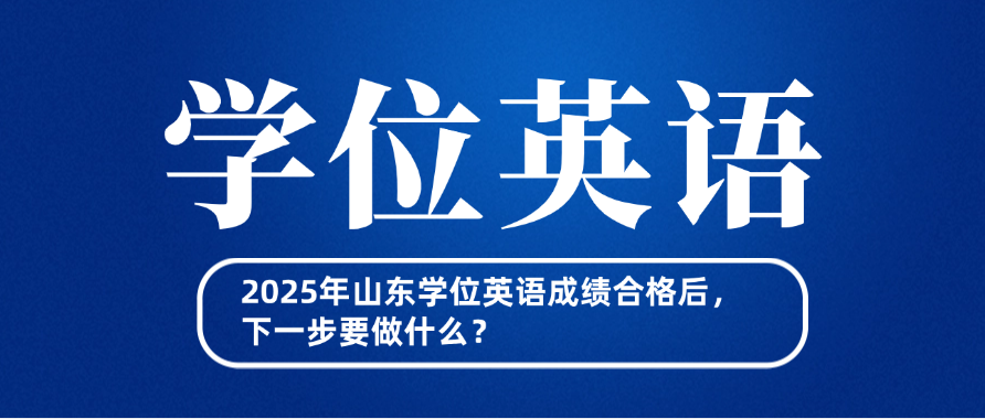 2025年山东学位英语成绩合格后，下一步要做什么？(图1)