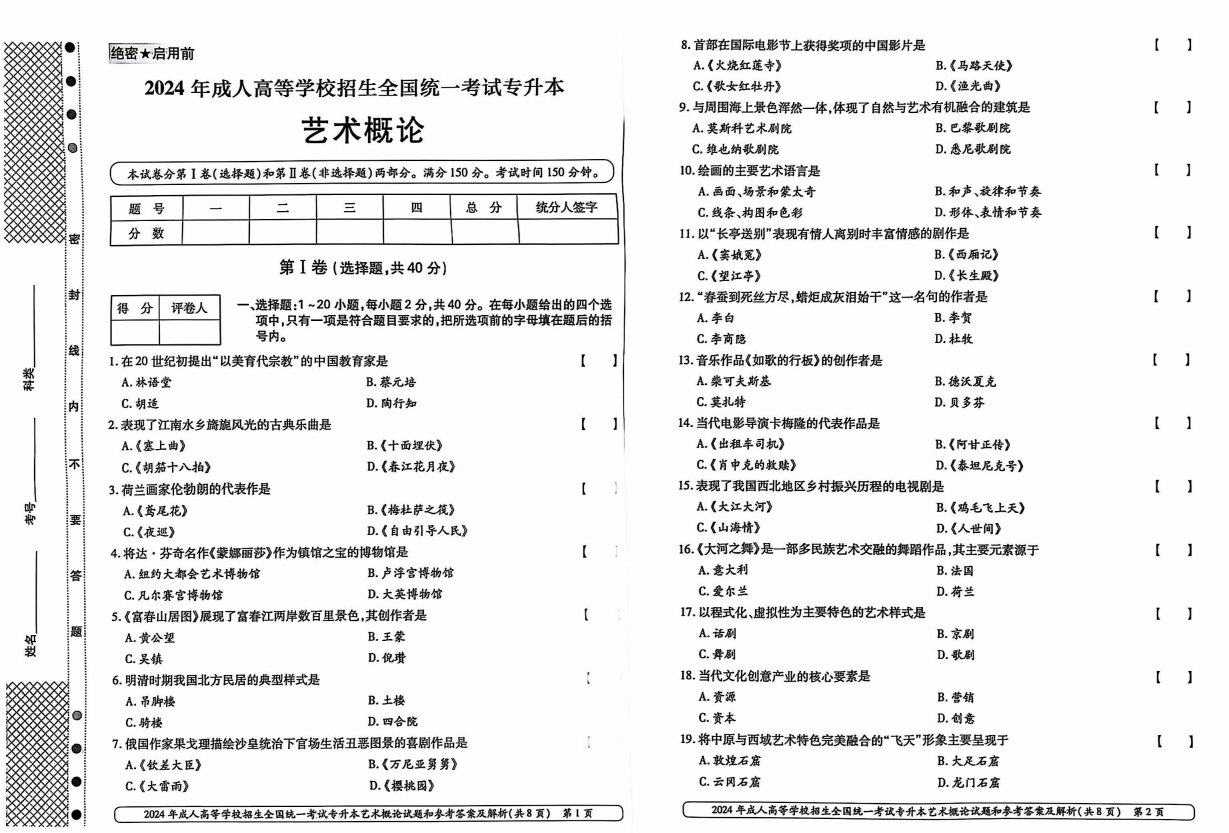 2024年成考专升本《艺术概论》真题解析:把握考点,高效备考 2024年成考专升本《艺术概论》真题解析:把握考点,高效备考(图1)