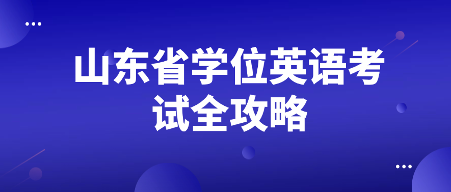 山东省学位英语考试全攻略：拆解题型要点，高效备考通关(图1)
