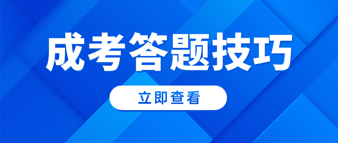 2025年山东成人高考专升本民法答题技巧，干货满满！(图1)