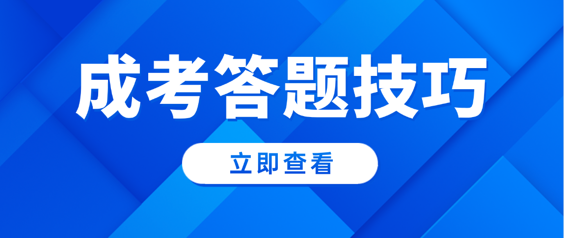 2025年山东成人高考专升本文史类答题技巧，干货满满！(图1)