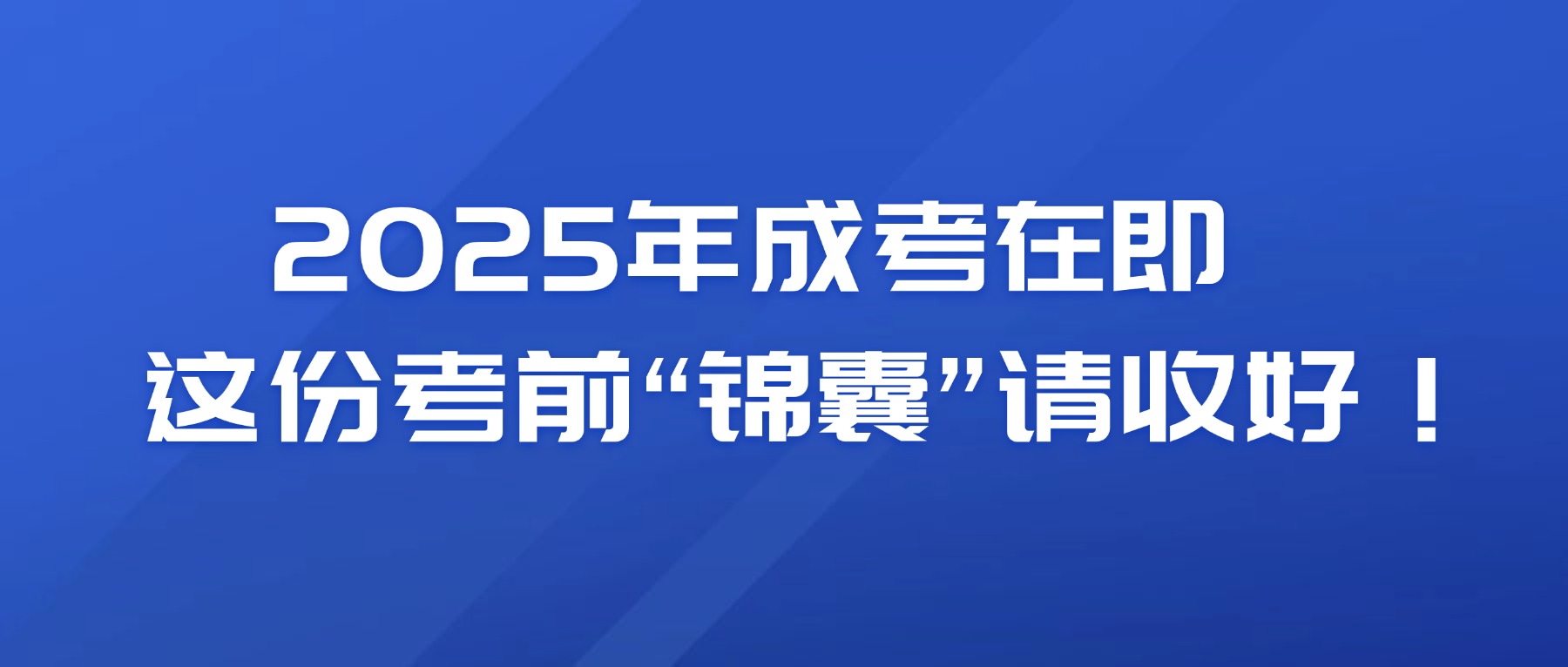 2025年成考在即，这份考前“锦囊”请收好！(图1)