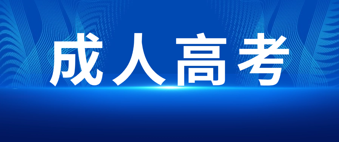 山东成人高考考试除准考证外，入场还需携带哪些证件？临时身份证可用吗？(图1)