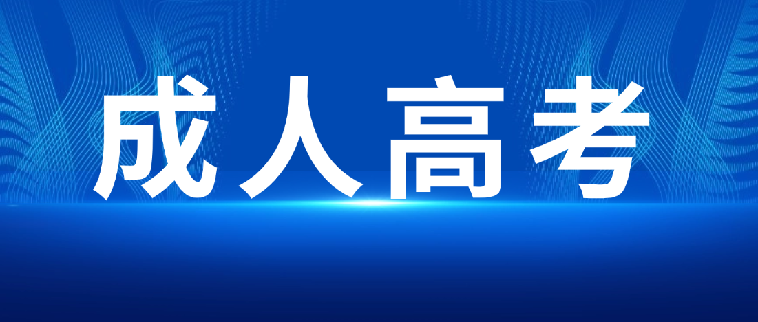 山东成人高考考试智能手表、透明水瓶、口罩能否带入考场？(图1)