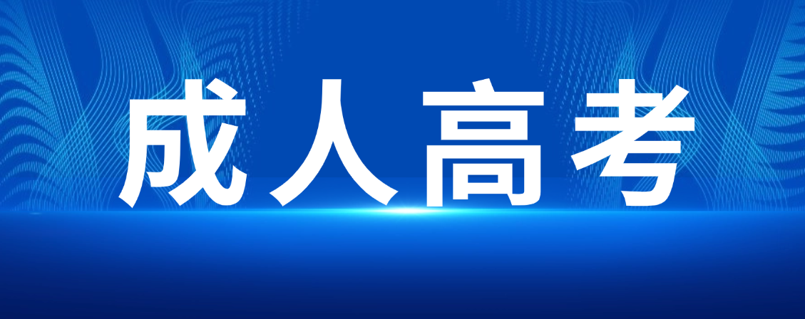 成人高考非脱产学历与原函授学历效力一致吗？考公评职称受影响吗？(图1)