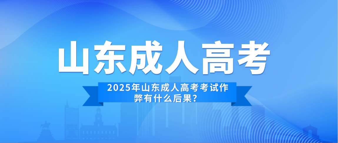 2025年山东成人高考考试作弊有什么后果？(图1)