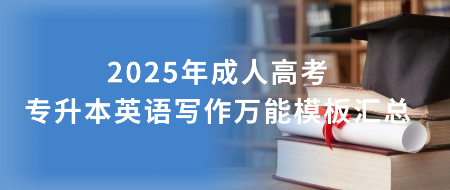 2025年山东成考专升本英语写作万能模板汇总(图1)