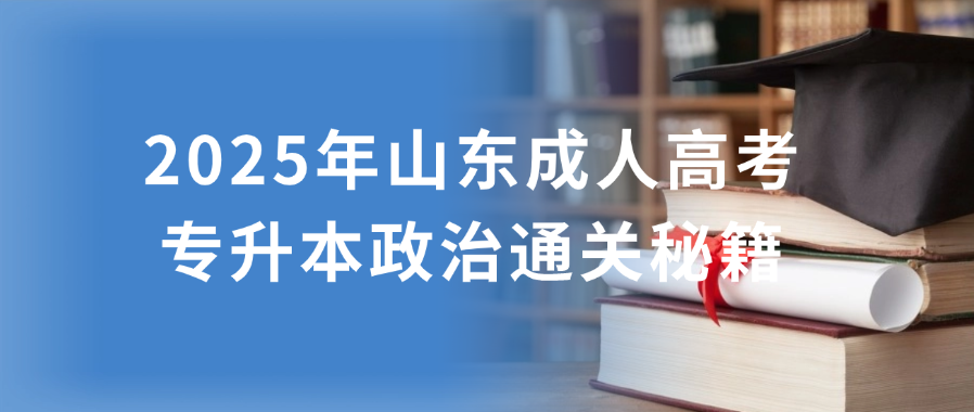 2025年山东成人高考专升本政治通关秘籍(图1)