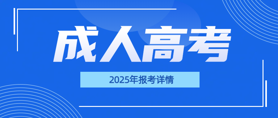山东成人高考不同学习层次有何区别？学历含金量高吗？(图1)