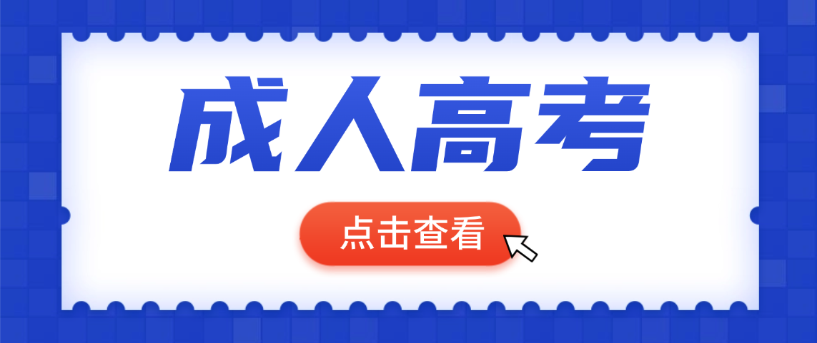 山东成人高考考点离得远？别慌！这篇文章告诉你是否值得去考(图1)