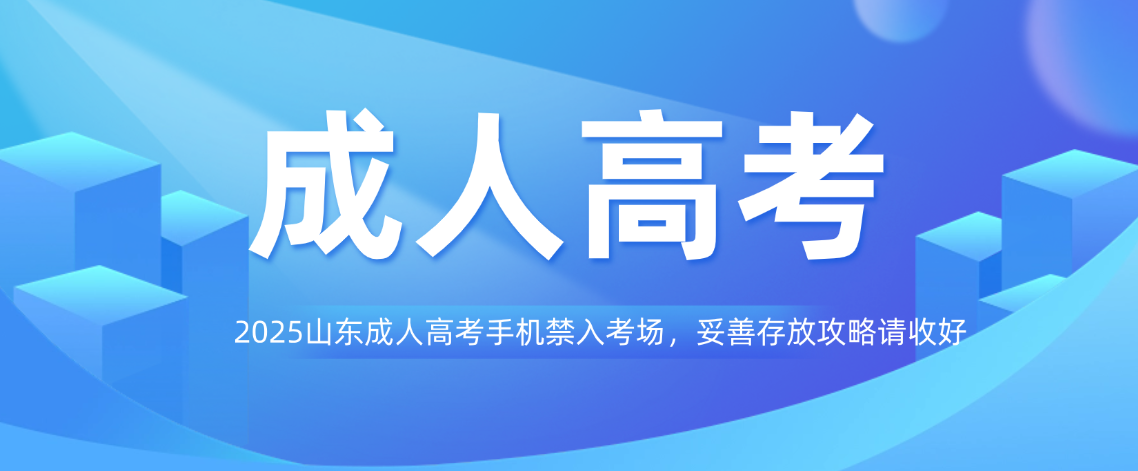 2025山东成人高考手机禁入考场，那手机怎么储存？(图1)