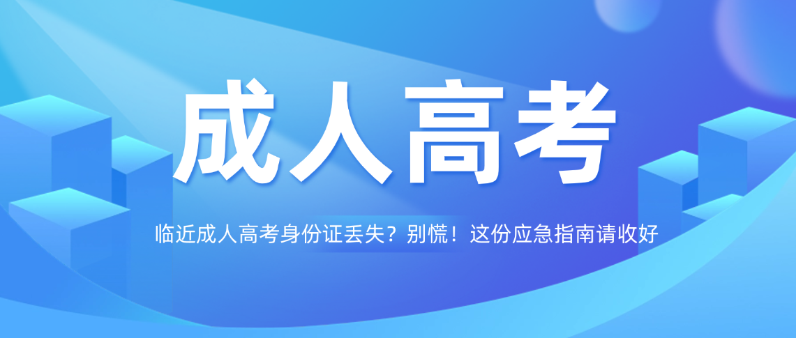临近成人高考身份证丢失？别慌！这份应急指南请收好(图1)