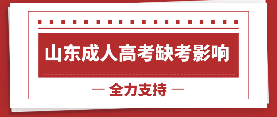 2025年山东成人高考缺考一门还能被录取吗？权威解读与实操指南(图1)