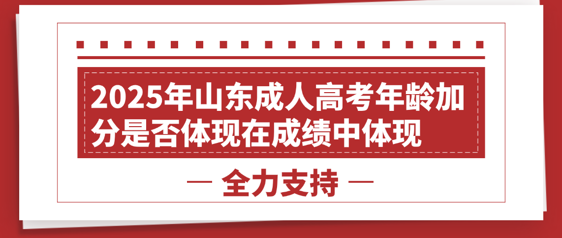 2025年山东成人高考年龄加分是否体现在成绩中体现(图1)
