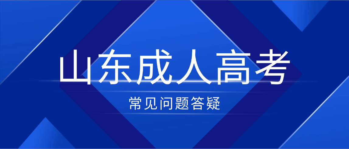 2025年山东成人高考作弊被叛0分，还能继续参加下一年考试吗？(图1)